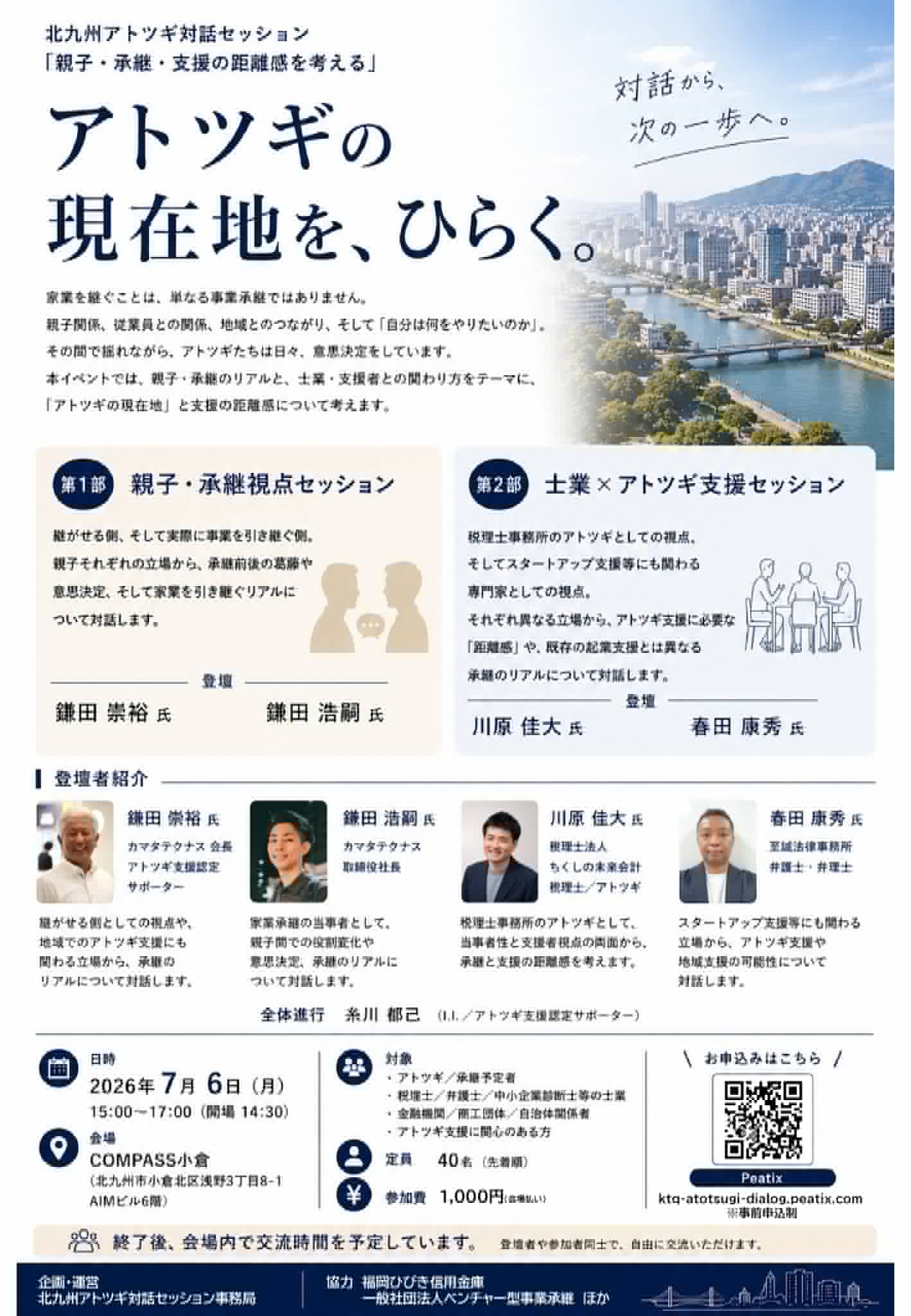 【COMPASS小倉開催】北九州アトツギ対話セッション vol.1  「アトツギの現在地を、ひらく。」メイン画像