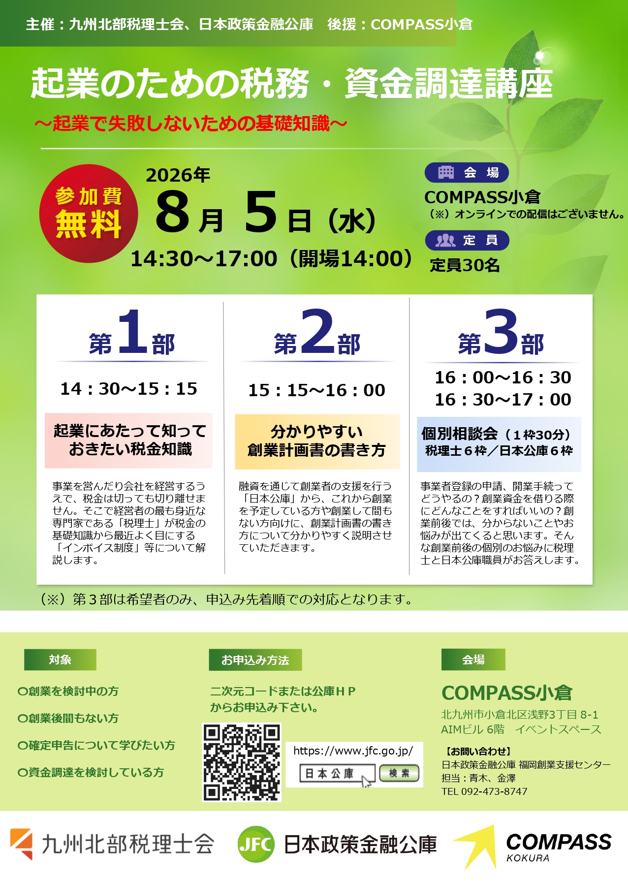 【起業のための税務・資金調達講座】～起業で失敗しないための基礎知識～メイン画像