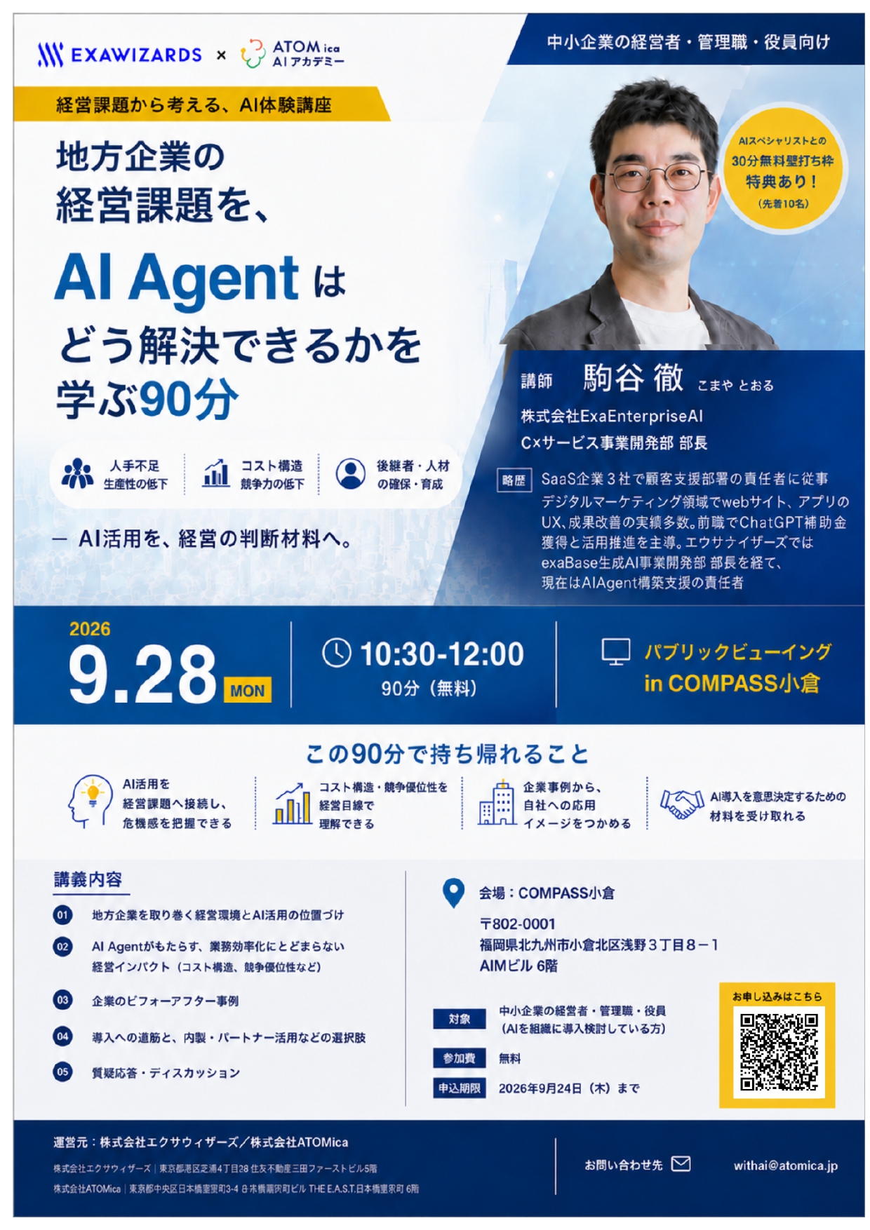 【COMPASS小倉開催】《参加無料》〜地方企業の経営課題をAI Agentはどう解決できるか〜（9/28開催）メイン画像