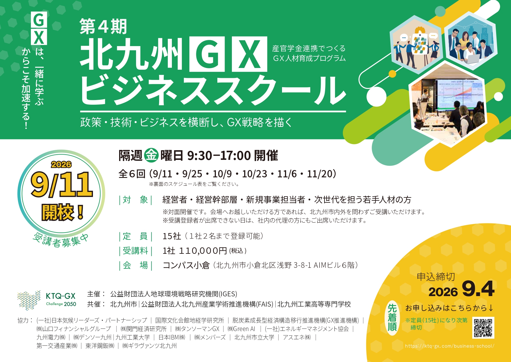 【COMPASS小倉】〜第4期 北九州GXビジネススクール 受講企業募集！〜メイン画像