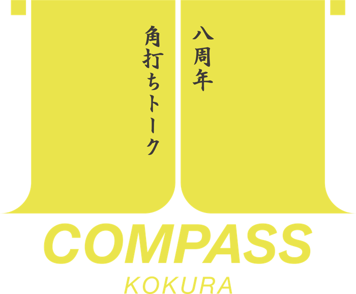 COMPASS小倉 八周年 角打ちトーク