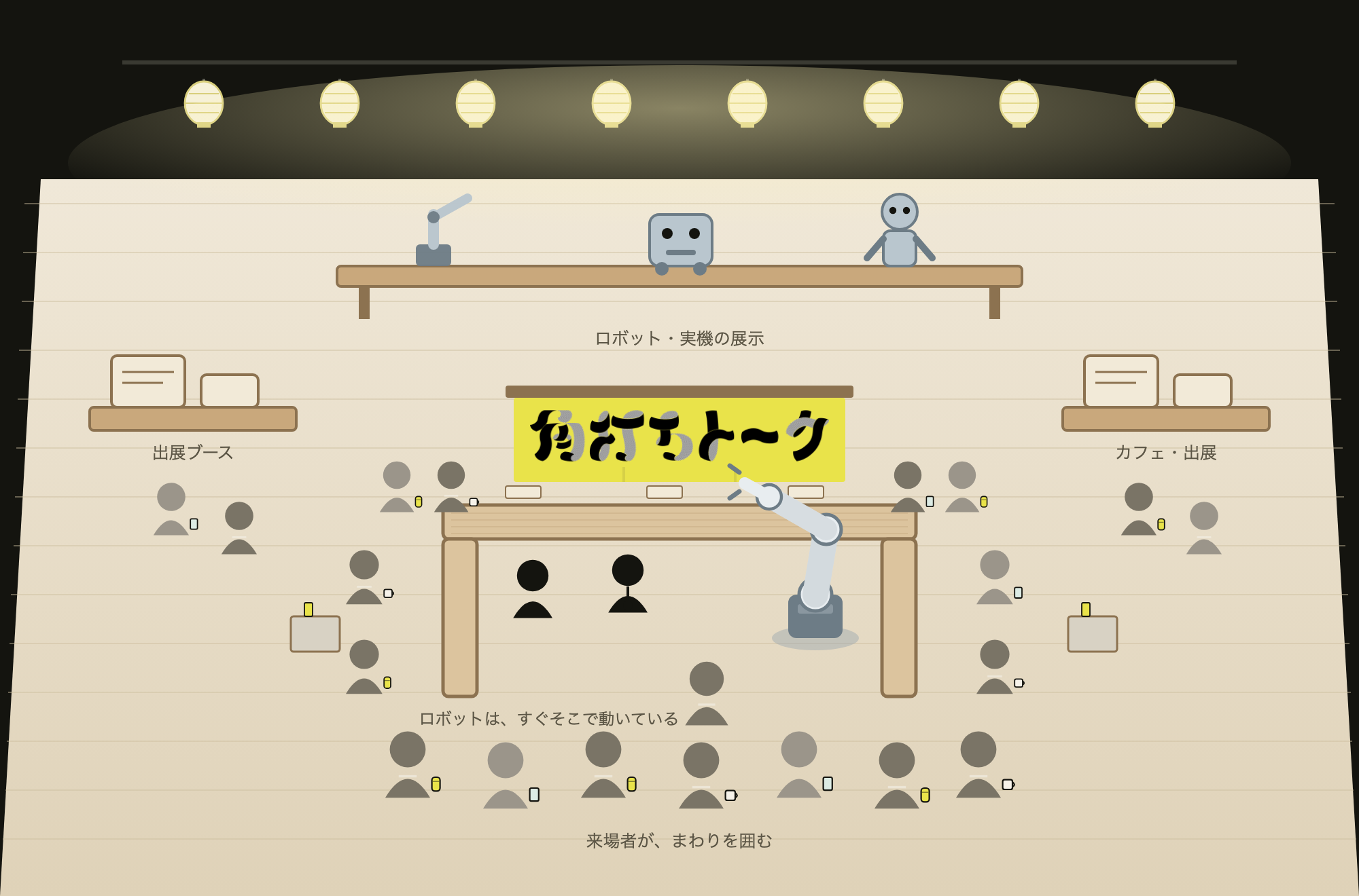 当日の会場イメージ。提灯を吊るした角打ちカウンターを来場者が囲み、後方にロボットが並ぶイラスト