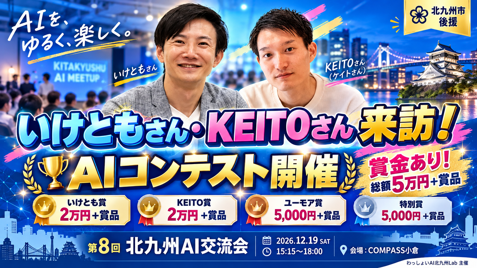 【COMPASS小倉開催!!】〜第8回北九州AI交流会（12月19日）〜メイン画像